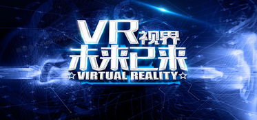 虛擬現實 未來已來！免費獲取專業VR科技海報背景素材